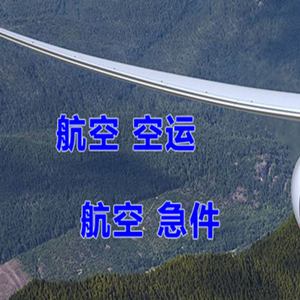 揭阳潮汕航空空运快递-选东方航空和上海航空